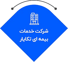 شرکت خدمات بیمه تکایار (سهامی خاص)